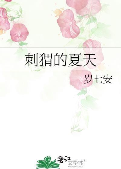 刺猬的夏天by岁TXT