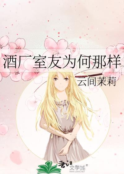 酒厂室友为何那样福利番外