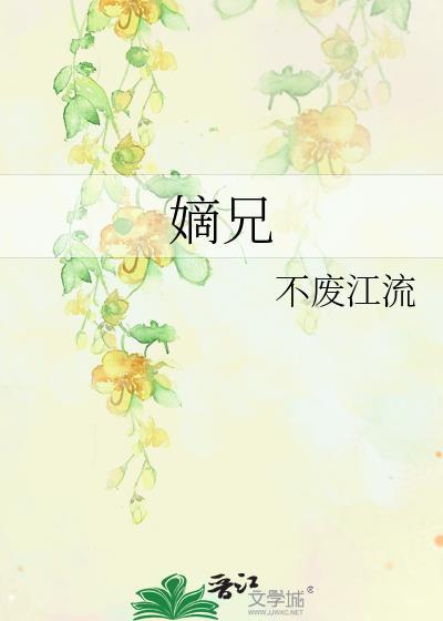 嫡兄青灯全文阅读全文免费阅读