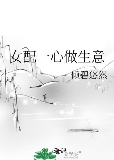 女配一心赚钱