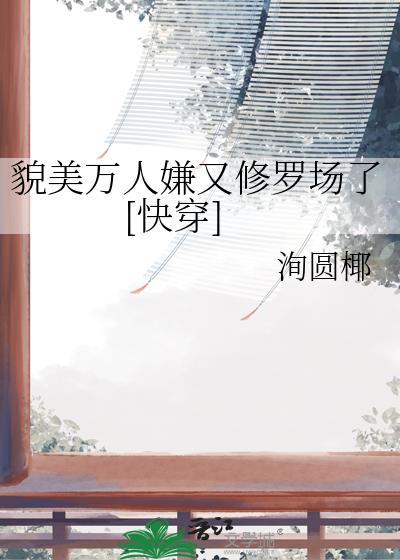 貌美万人嫌又修罗场了[快穿