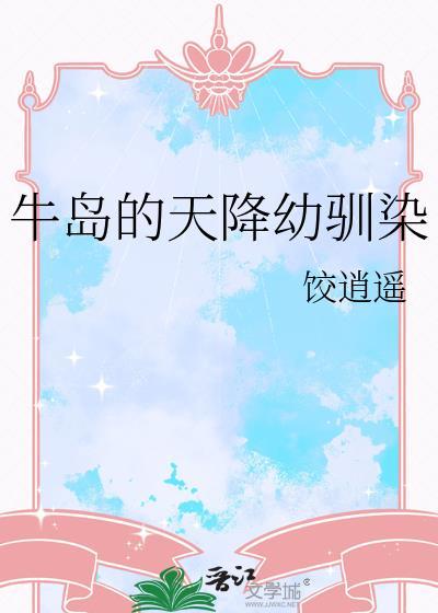 牛岛的天降幼驯染免费观看