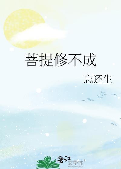 菩提修不成好看吗
