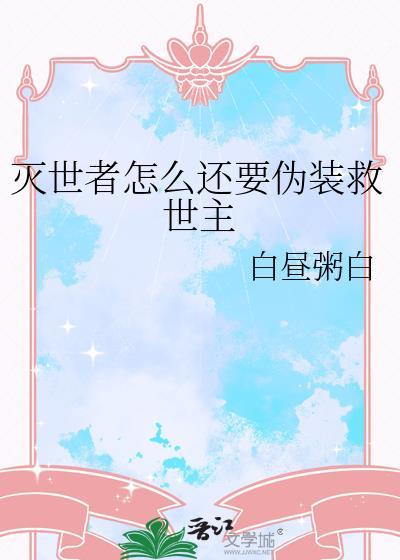灭世者怎么还要伪装救世主免费