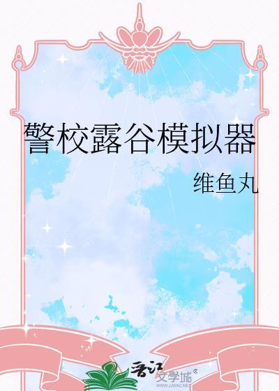 星露谷 布局模拟器