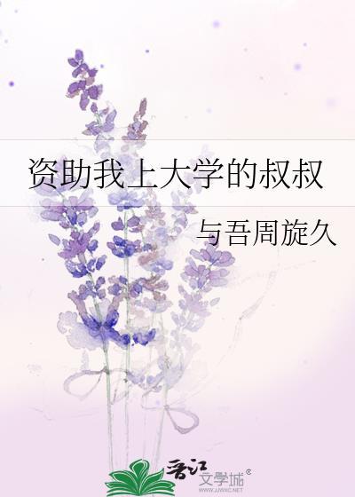 资助我上大学的叔叔晋江