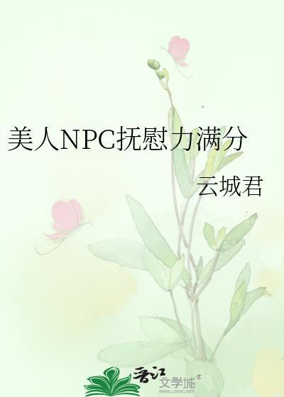美人npc抚慰力满分改名