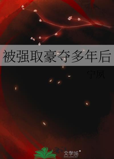 被强取豪夺多年后番外笔趣阁最新章节列表