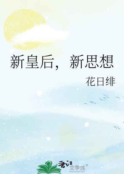 新思想剧透