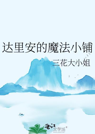 达里安的魔法小铺作者三花大小姐