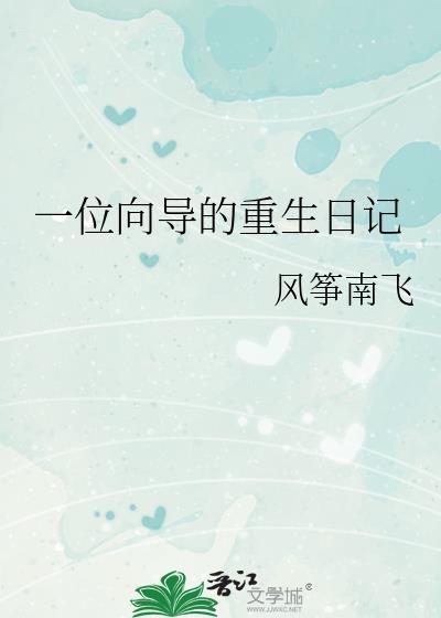 一位向导的重生日记大结局