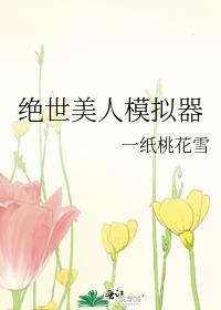 绝世美人穿越