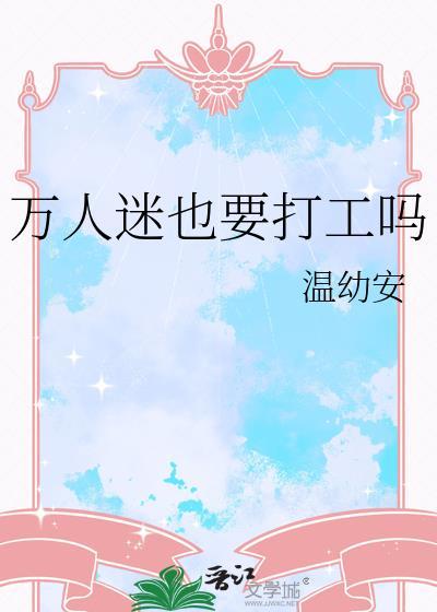 万人迷也要打工吗by