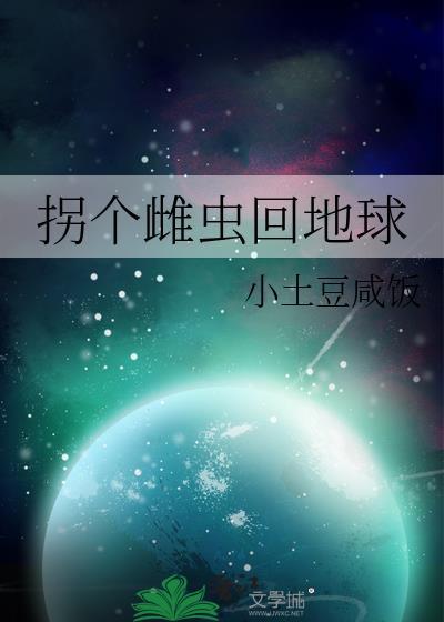 拐个雌性做媳妇儿