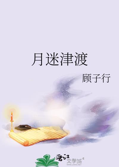 月迷津渡免费阅读