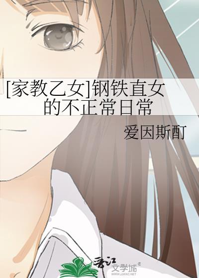 钢铁直女的家庭