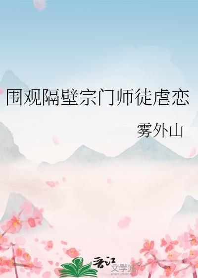 围观隔壁宗门师徒虐恋 作者雾外山