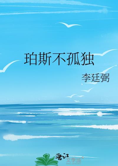 珀斯不孤独by