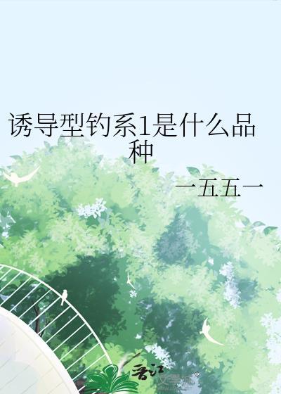 诱导型钓系1是什么品种剧透