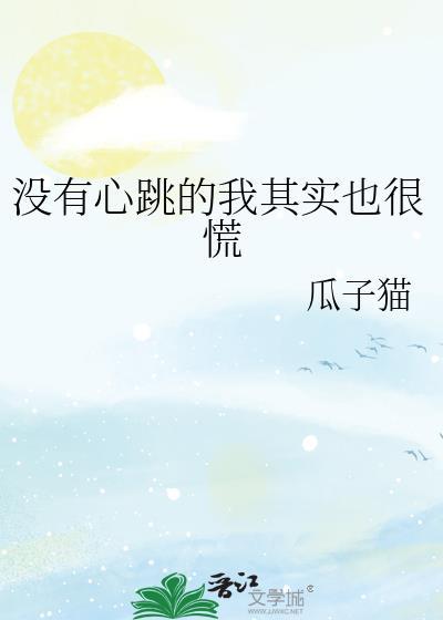 没有心跳的我其实也很慌_瓜子猫