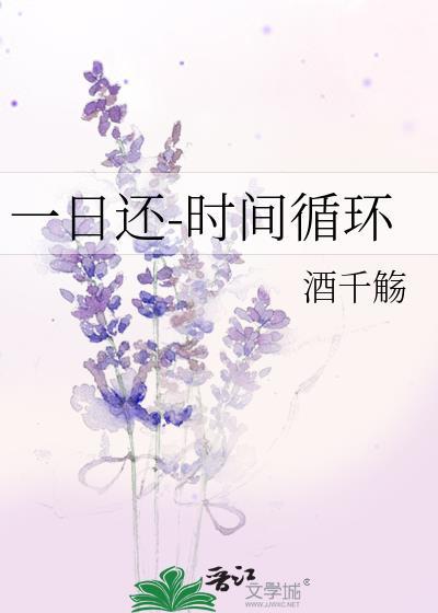 一日还时间循环笔趣阁全文阅读