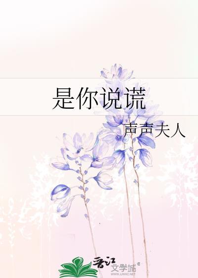是你说谎黑桃最新章节更新