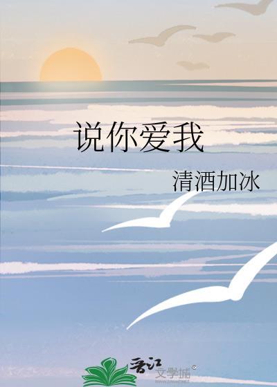 说你爱我在线观看第一季