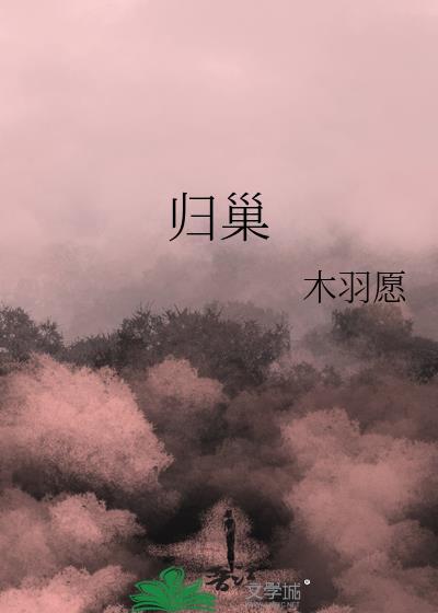 归巢的近义词是什么
