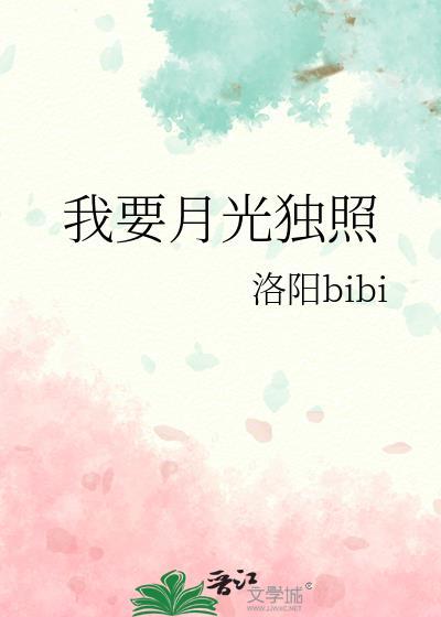 我要月光独照简介