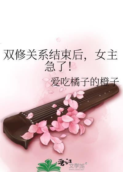 双修完结