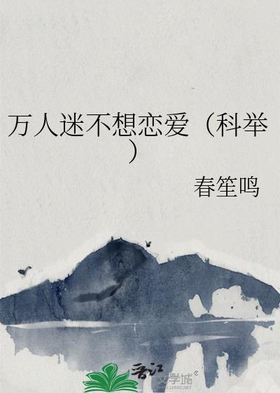 万人迷a不想谈恋爱穿书txt