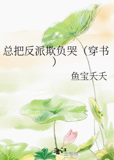 把反派踩在脚下全文免费