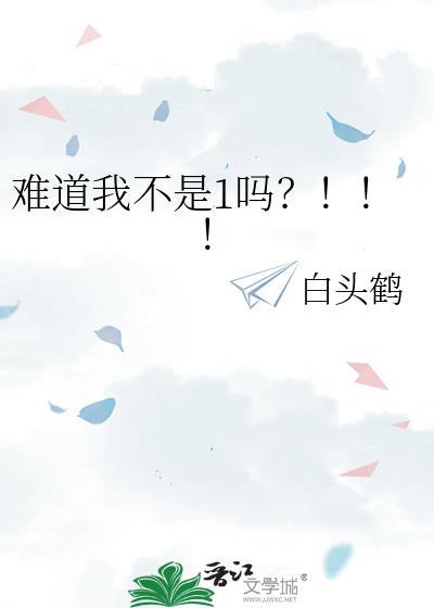 难道我不是这样吗