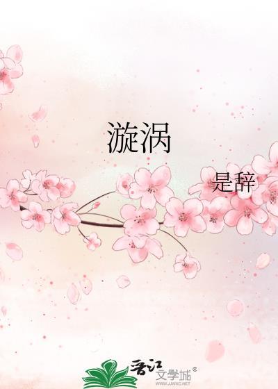 漩涡刘小寐