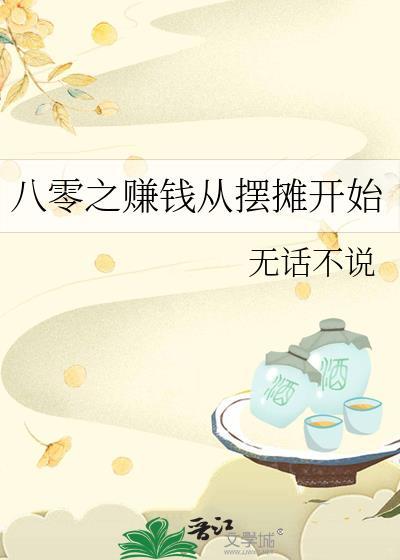 八零之赚钱从摆摊开始李时清