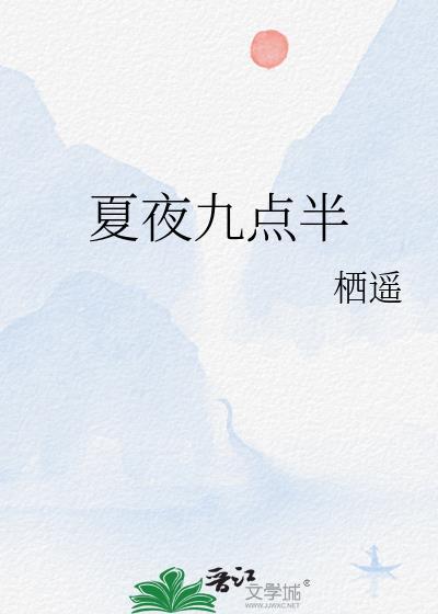 夏夜九点半笔趣阁