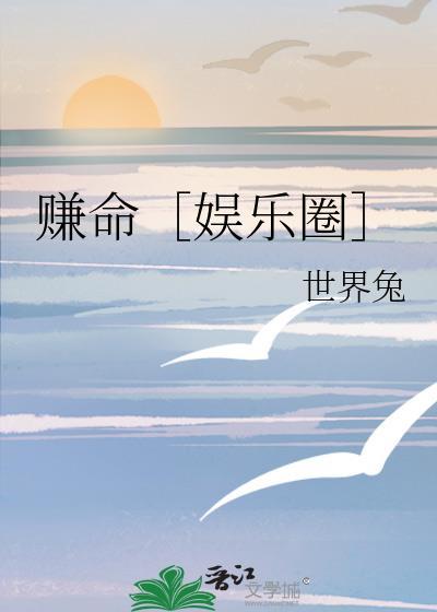 挣命的意思