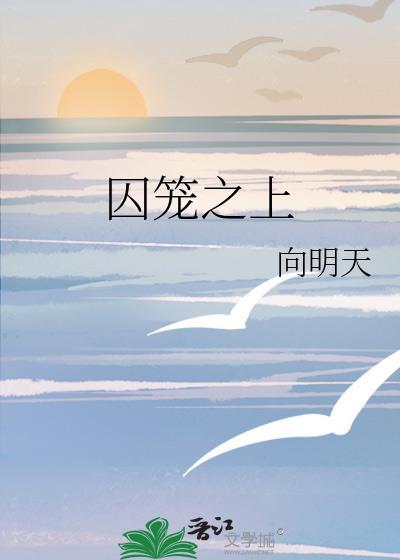 囚笼之鸟是什么意思