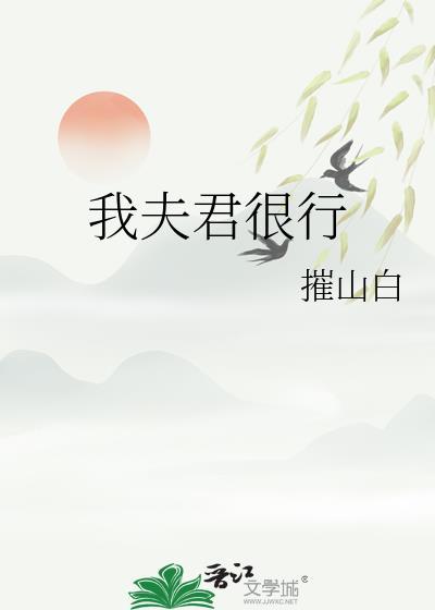 我夫君很行pan