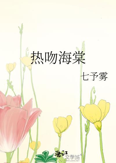 热吻海棠by七予雾番外