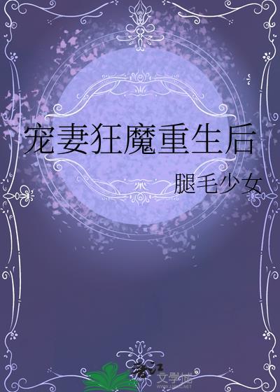 宠妻狂魔重生后txt