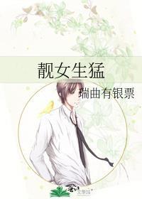 靓女生猛笔趣阁全文