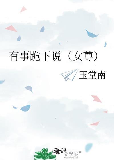 有话跪下说