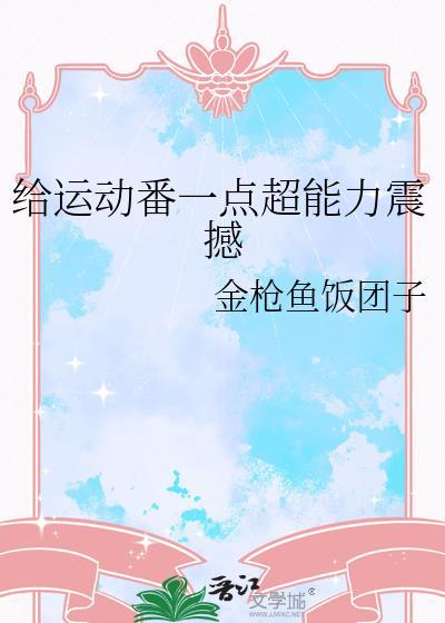 给运动番一点超能力震撼金枪鱼饭团子