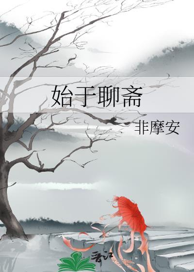 聊斋于畏是第几集