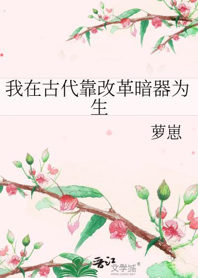 我在古代靠厨艺致富免费阅读