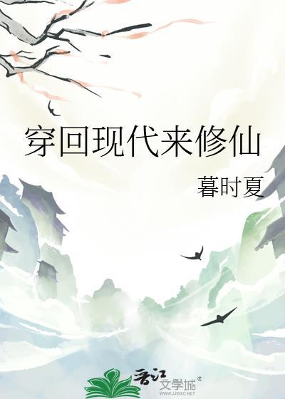 修仙穿越回现代的
