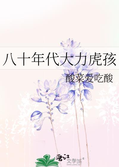 八十年代大力虎孩在线阅读