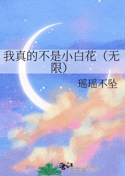 我真的不是小白花无限瑶瑶不坠