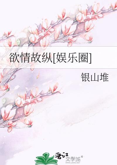 欲情故纵在感情是什么意思